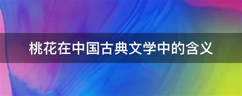 桃花意象|在中国古代文学作品中，桃花意象有着怎样的蕴意及文化审美？